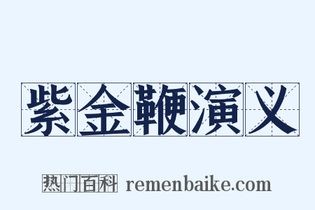 紫金鞭演义是什么意思的图片